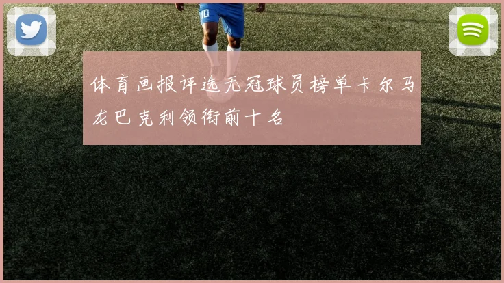 体育画报评选无冠球员榜单卡尔马龙巴克利领衔前十名