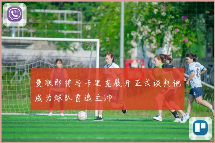 曼联即将与卡里克展开正式谈判他成为球队首选主帅