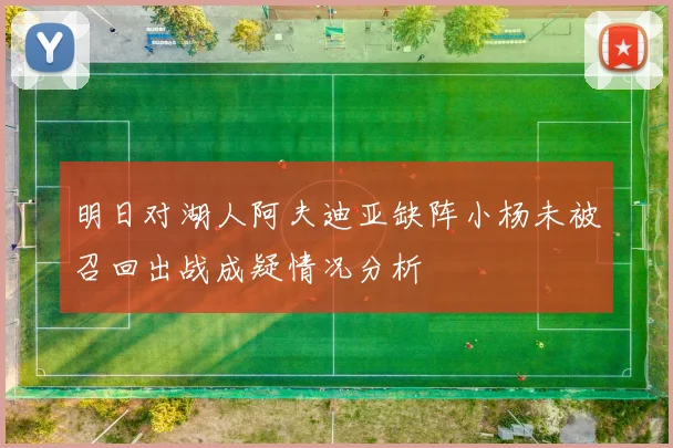 明日对湖人阿夫迪亚缺阵小杨未被召回出战成疑情况分析
