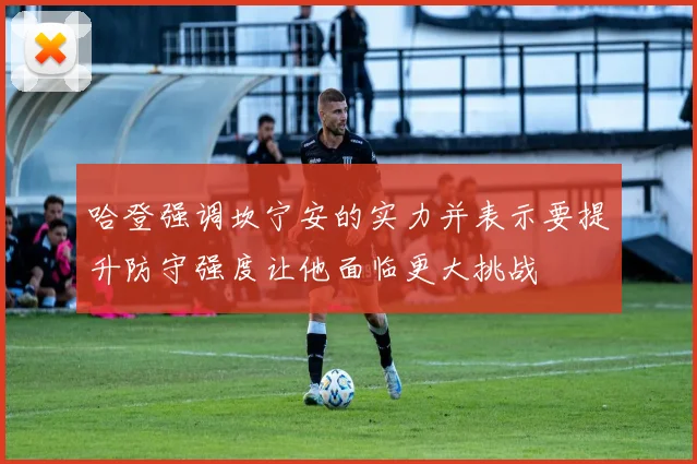 哈登强调坎宁安的实力并表示要提升防守强度让他面临更大挑战