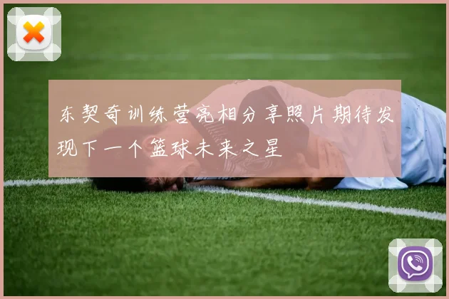 东契奇训练营亮相分享照片期待发现下一个篮球未来之星