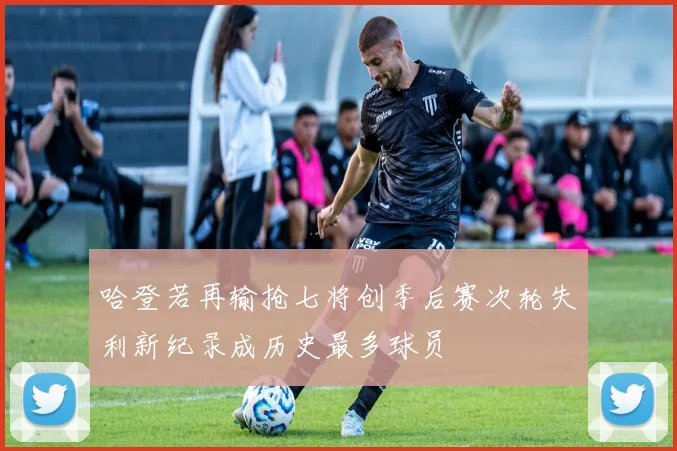 哈登若再输抢七将创季后赛次轮失利新纪录成历史最多球员