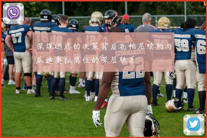 深谋远虑的决策背后孔帕尼续约与瓜迪奥拉离任的深层联系