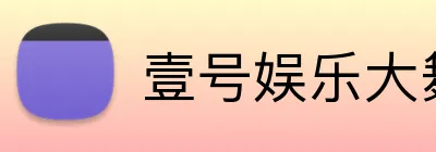 壹号娱乐大舞台入口 Logo